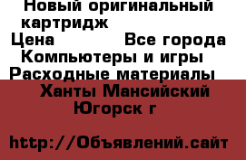 Новый оригинальный картридж Canon  C-EXV3  › Цена ­ 1 000 - Все города Компьютеры и игры » Расходные материалы   . Ханты-Мансийский,Югорск г.